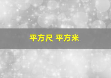 平方尺 平方米